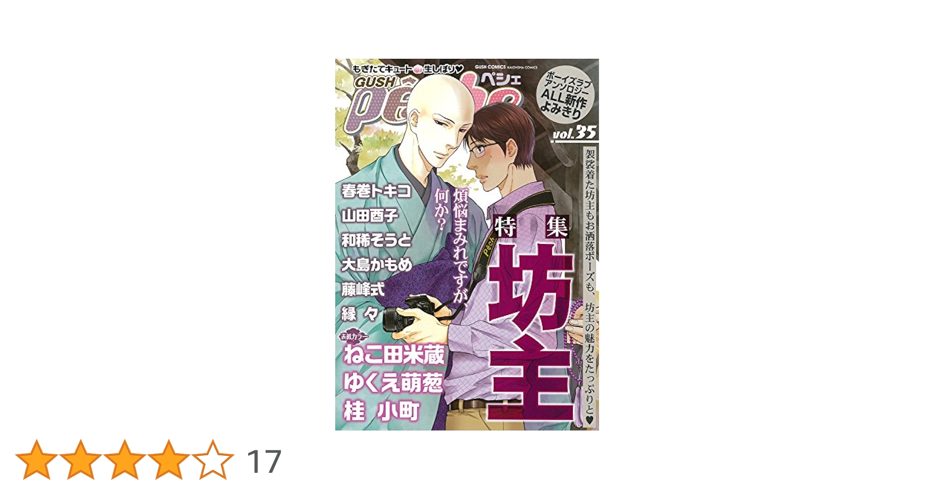 【中古】 ＧＵＳＨ　ｐｅ＾ｃｈｅ ｖ．２７/海王社/アンソロジー 中古】 GUSH pe＾che v．40/海王社/アンソロジー