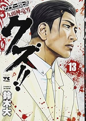 クズ!! ~アナザークローズ九頭神竜男~(13): ヤングチャンピオン