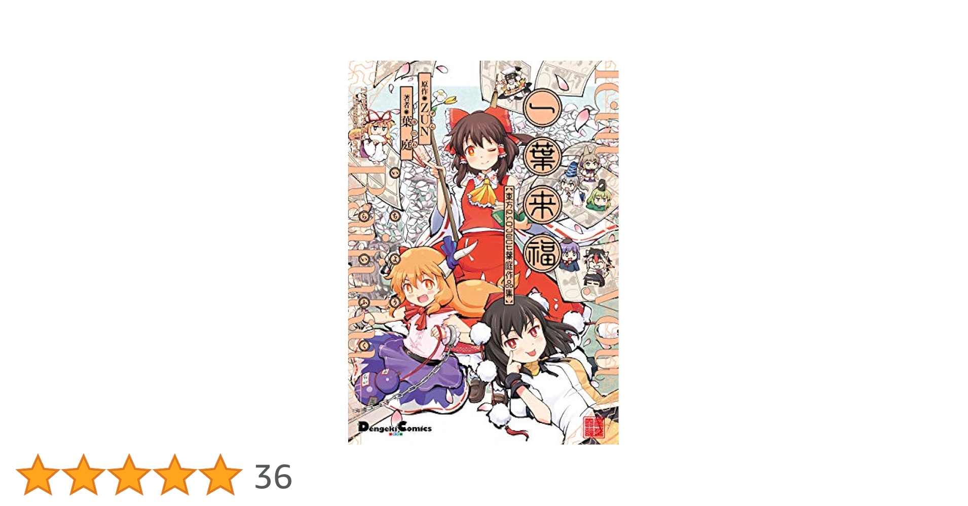 Amazon.co.jp: 一葉来福 東方Project 葉庭作品集 (電撃