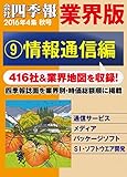 会社四季報 業界版【９】情報通信編　（16年秋号）