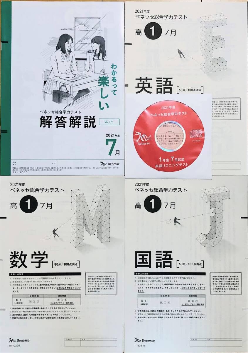 【新品未使用】リスニングCD付ベネッセ進研模試高1総合学力テスト２０２５年度７月 Amazon.co.jp: ・英語リスニングCD付進研模試 ベネッセ 高1 総合学力