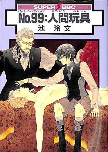 No.99:人間玩具 (スーパービーボーイコミックス)