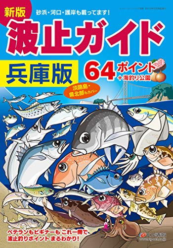 無料電子書籍アプリ 新版 波止ガイド兵庫版 バイ