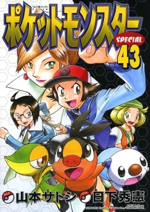 ポケットモンスター　てんとう虫コミックス全巻／アニメ版　スペシャル　他 Amazon.co.jp: ポケットモンスタースペシャル（8） (てんとう虫