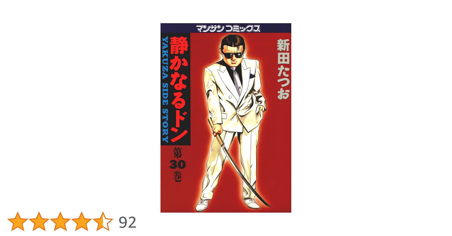 【希少】【初版】静かなるドン 1.2巻 静かなるドン1 | 新田 たつお | マンガ | Kindleストア | Amazon