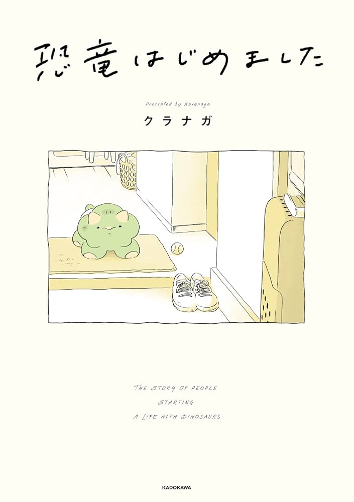 Amazon.co.jp: 恐竜はじめました : クラナガ: 本