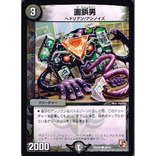 Amazon.co.jp: 【 デュエルマスターズ 】[画鋲男] コモン dmr06-044