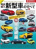 ニューモデル速報 統括シリーズ 2015-2016年 国産＆輸入新型車のすべて