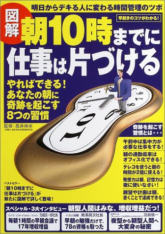 図解 朝10時までに仕事は片づける やればできる あなたの朝に奇跡を起こす8つの習慣 ベクトルネットワーク 伸夫 高井 本 通販 Amazon 図解 朝10時までに仕事は片づける やればできる あなたの朝に奇跡を起こす8つの習慣 ベクトルネットワーク 伸夫 高井 本 通販 Amazon