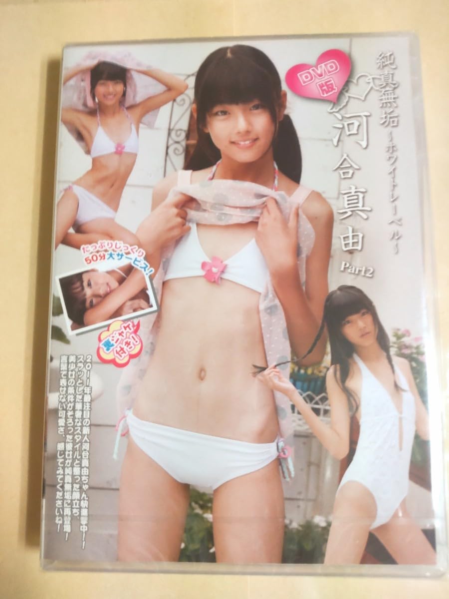 ジュニアアイドル   河合真由" Amazon.co.jp: 〇正規品 河合真由 純真無垢 Part2 アイドルDVD : パソコン・周辺機器