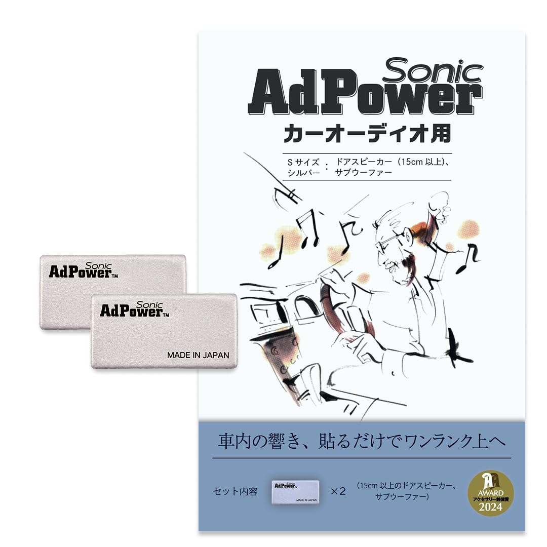 AdPower Sonic カーオーディオ用 ドアスピーカー用単品・追加購入用【Sサイズ×2枚】シルバー 銀 音質改善 アドパワーソニック ドアスピーカー サブウーファー