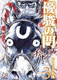 優駿の門チャンプ　3 (プレイコミック・シリーズ)