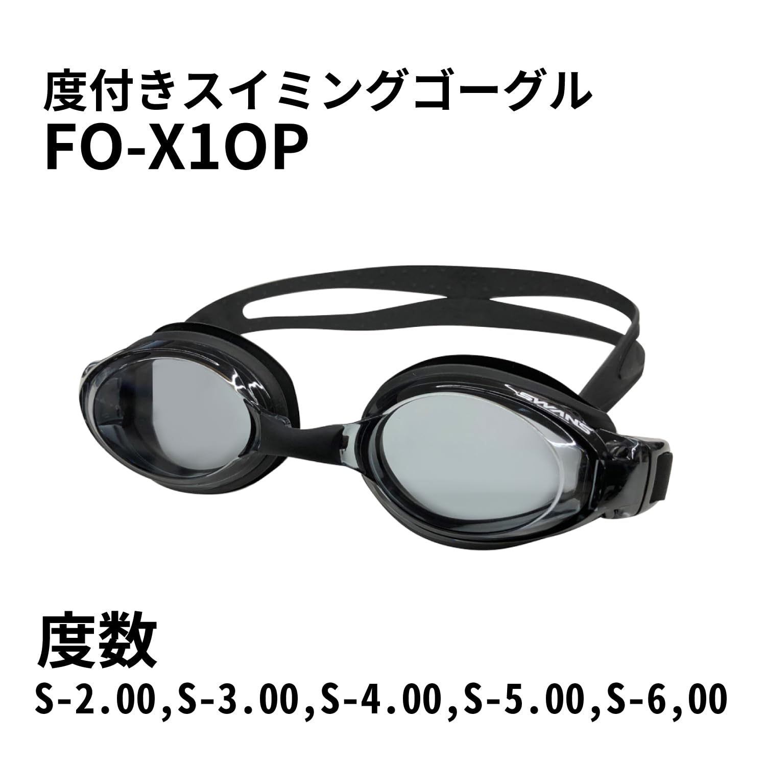 Amazon | [スワンズ] 日本製 度付きスイミングゴーグル 大人用 FO-X1OP
