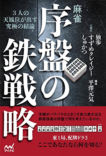 PDFダウンロード 麻雀・序盤の鉄戦略 ―3人の天鳳位が出す究極の結論― (マイナビ麻雀BOOKS) バイ