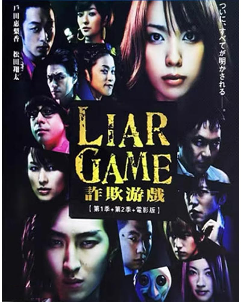 Amazon.co.jp: 日本のドラマ ライアーゲーム シーズン1+2全20話+映画