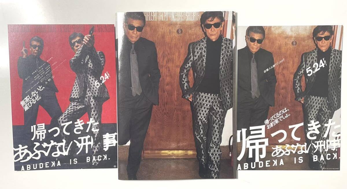 Amazon.co.jp: 未読映画 帰ってきたあぶない刑事 パンフレット1冊＋