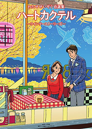 『ハートカクテル ウインターストーリーズ』1巻