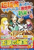 超越者となったおっさんはマイペースに異世界を散策する 4