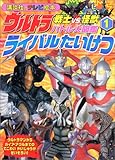 150円「ウルトラ戦士vs.怪獣バトル大図鑑 1 ライバルたいけつ (講談社のテレビ絵本 1142)」