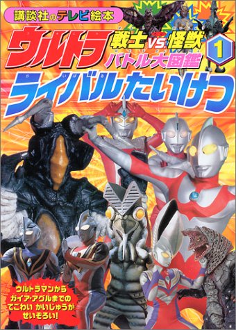 (TV picture book of 1142 Kodansha) one rival confrontation Ultra warrior vs. Battle Monster Encyclop