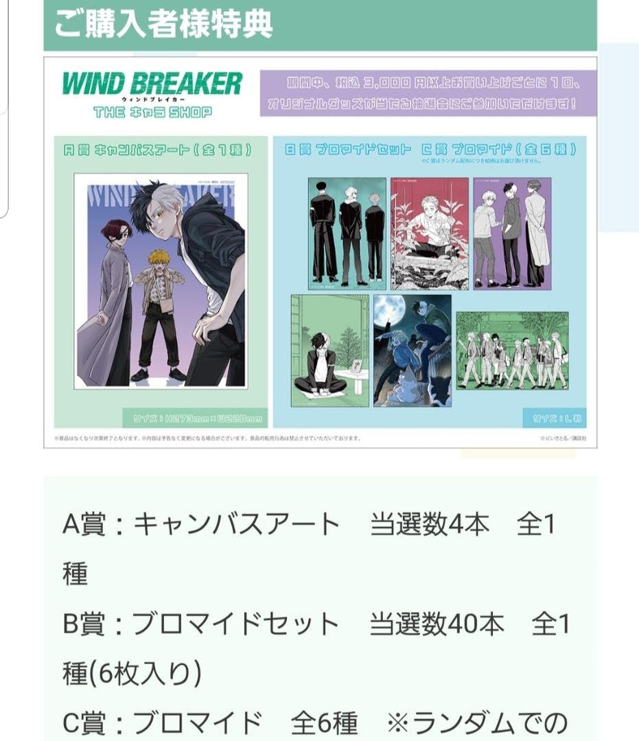 WIND BREAKER THEキャラSHOP A賞 キャンバスアート WIND BREAKER THEキャラSHOP A賞 キャンバスアート