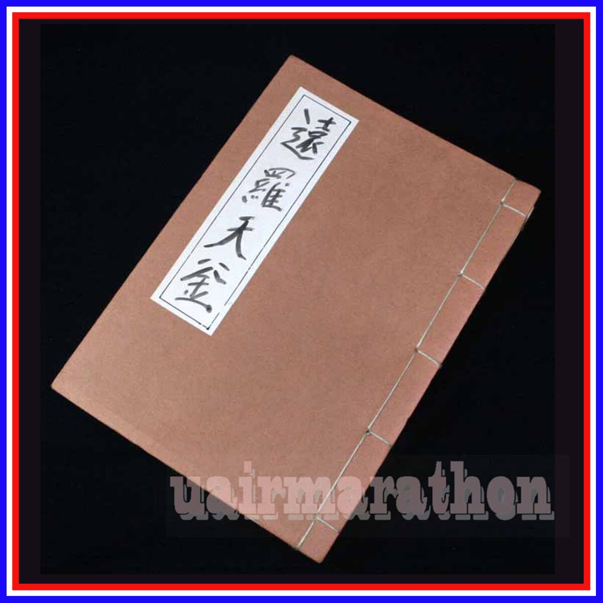 決算特価中　希少　最後★復刻版 白隠禅師（白隠慧鶴）図★高さ：約166cm Amazon.co.jp: 遠羅天釜 おらてがま 白隠慧鶴禅師 白隠禅師生誕