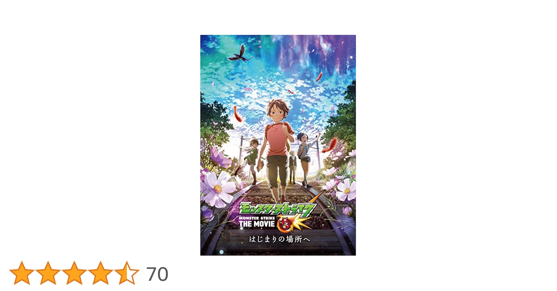 モンスターストライク THE MOVIE はじまりの場所へ [DVD] Amazon.co.jp: モンスターストライク THE MOVIE はじまりの場所
