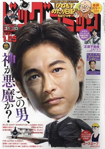 ビッグコミック 2024年 1/25 号 [雑誌]