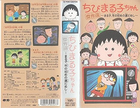 Amazon Co Jp ちびまる子ちゃん傑作選 8 Vhs Tarako さくらももこ Dvd