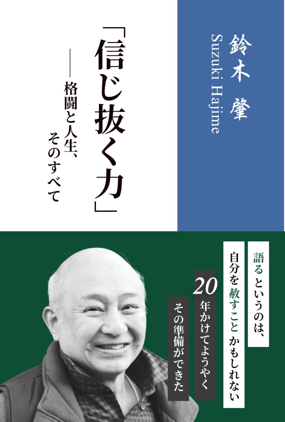 「信じ抜く力」: 格闘と人生、そのすべて