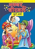 Akbar Aur Birbal Dhurt Nai 8184975899 Book Cover