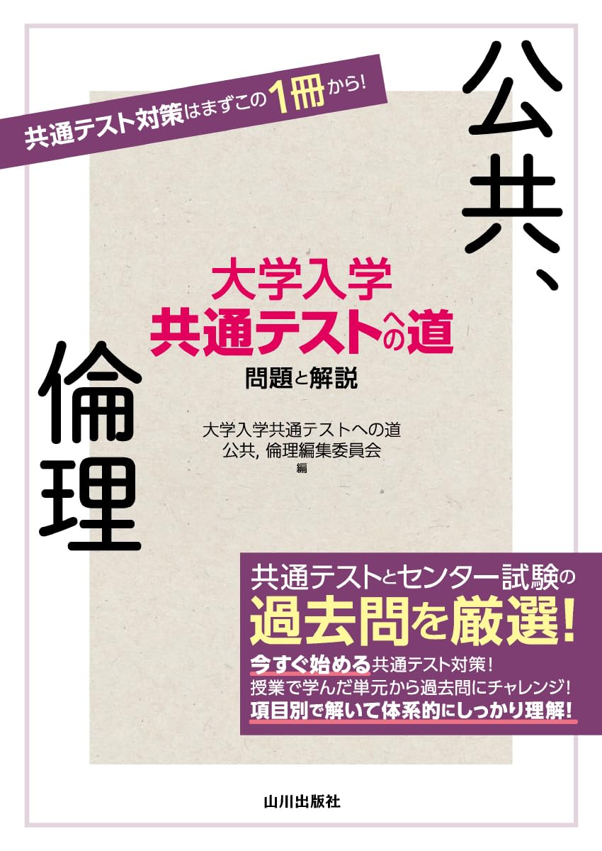 大学入学共通テストへの道 公共,倫理 | 大学入学共通テストへの道 公共