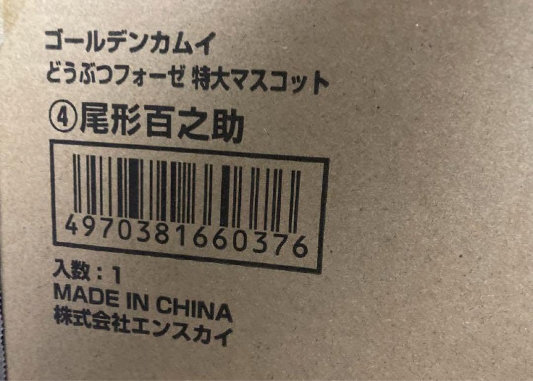 Amazon.co.jp: 受注生産 どうぶつフォーゼ 尾形 特大 ゴールデンカムイ