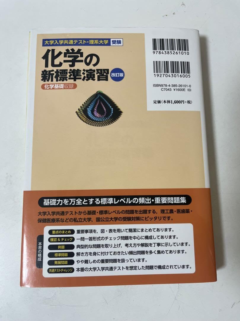大学入学共通テスト・理系大学受験 化学の新標準演習 改訂版
