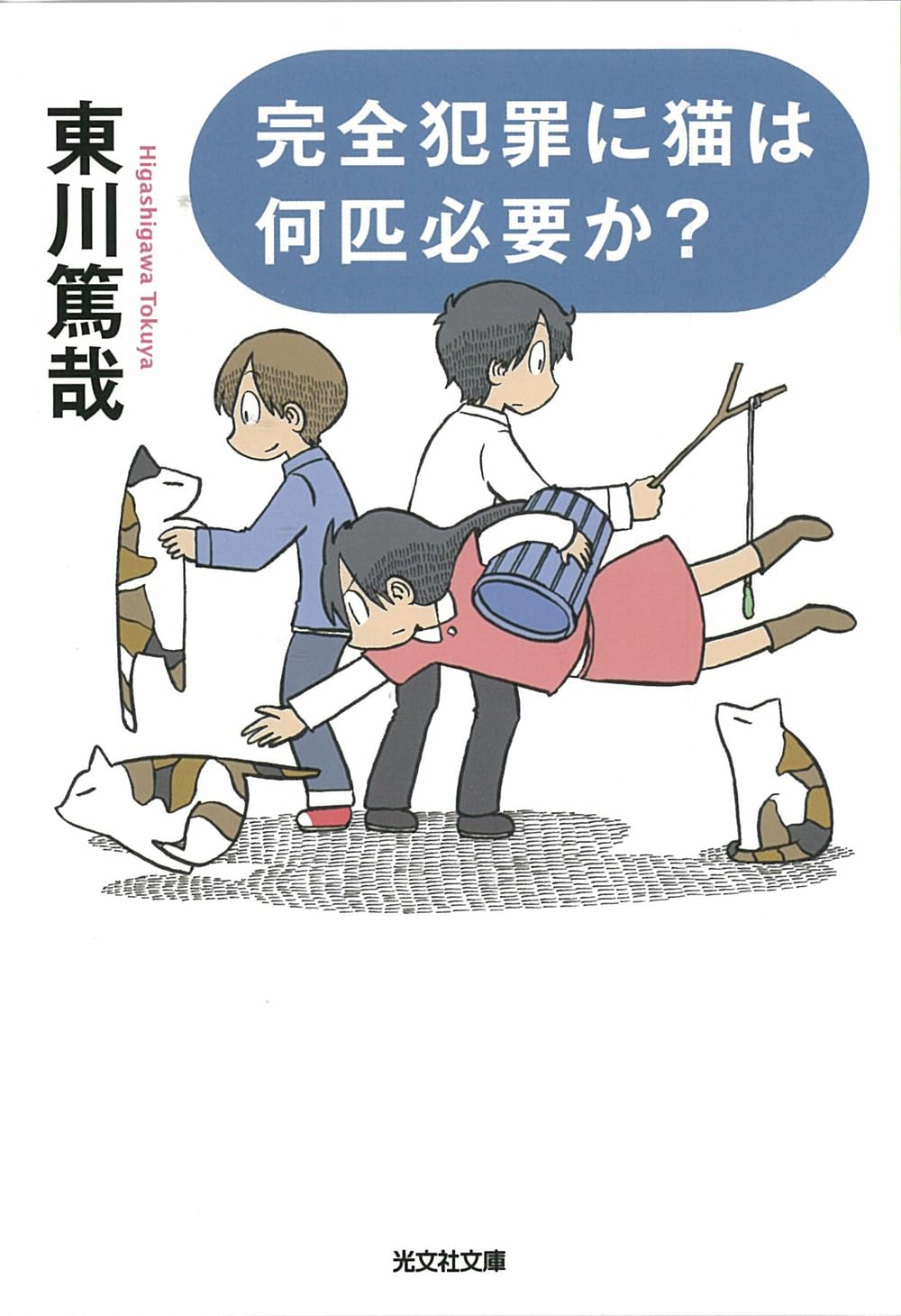 Amazon.co.jp: 完全犯罪に猫は何匹必要か? : 東川 篤哉: 本