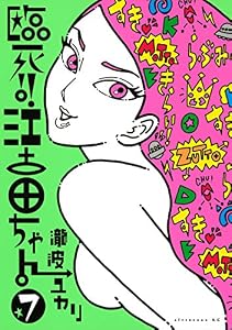 臨死！！　江古田ちゃん（７） (アフタヌーンコミックス)