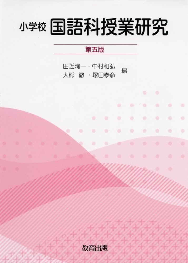 小学校国語科教育研究 小学校国語科授業研究 | 田近 洵一 |本 | 通販 | Amazon