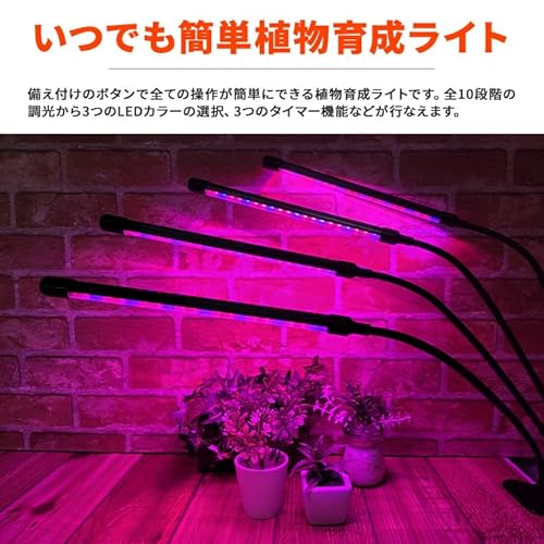電光ホーム 植物育成ライトLED 育成ライト 観葉植物 多肉植物 10段階 調光 ライト クリップ式 4灯 日照不足解消 栽培 キット アーム自由調節 赤 青 紫 USB電源 防水IP44 タイマー機能 サイクル機能 植物 成長 植物育成 太陽光 植物用 室内栽培 屋内栽培 水耕栽培 の商品画像 1