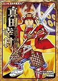 コミック版　日本の歴史　戦国人物伝　真田幸村