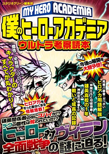 僕のヒーローアカデミアウルトラ考察読本 スタジオグリーン編集部 趣味 実用 Kindleストア Amazon 僕のヒーローアカデミアウルトラ考察読本 スタジオグリーン編集部 趣味 実用 Kindleストア Amazon