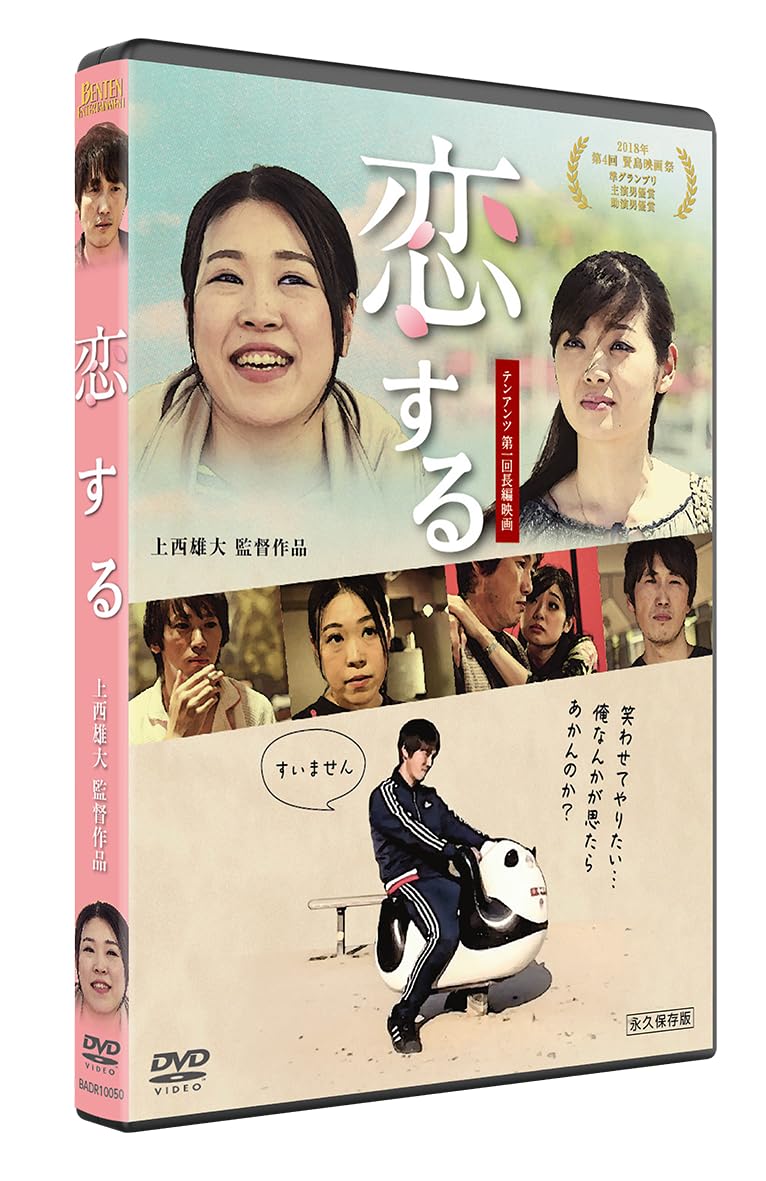 Amazon.co.jp: 恋する [DVD] : 上西雄大, 徳竹未夏, 古川藍, 上西雄大