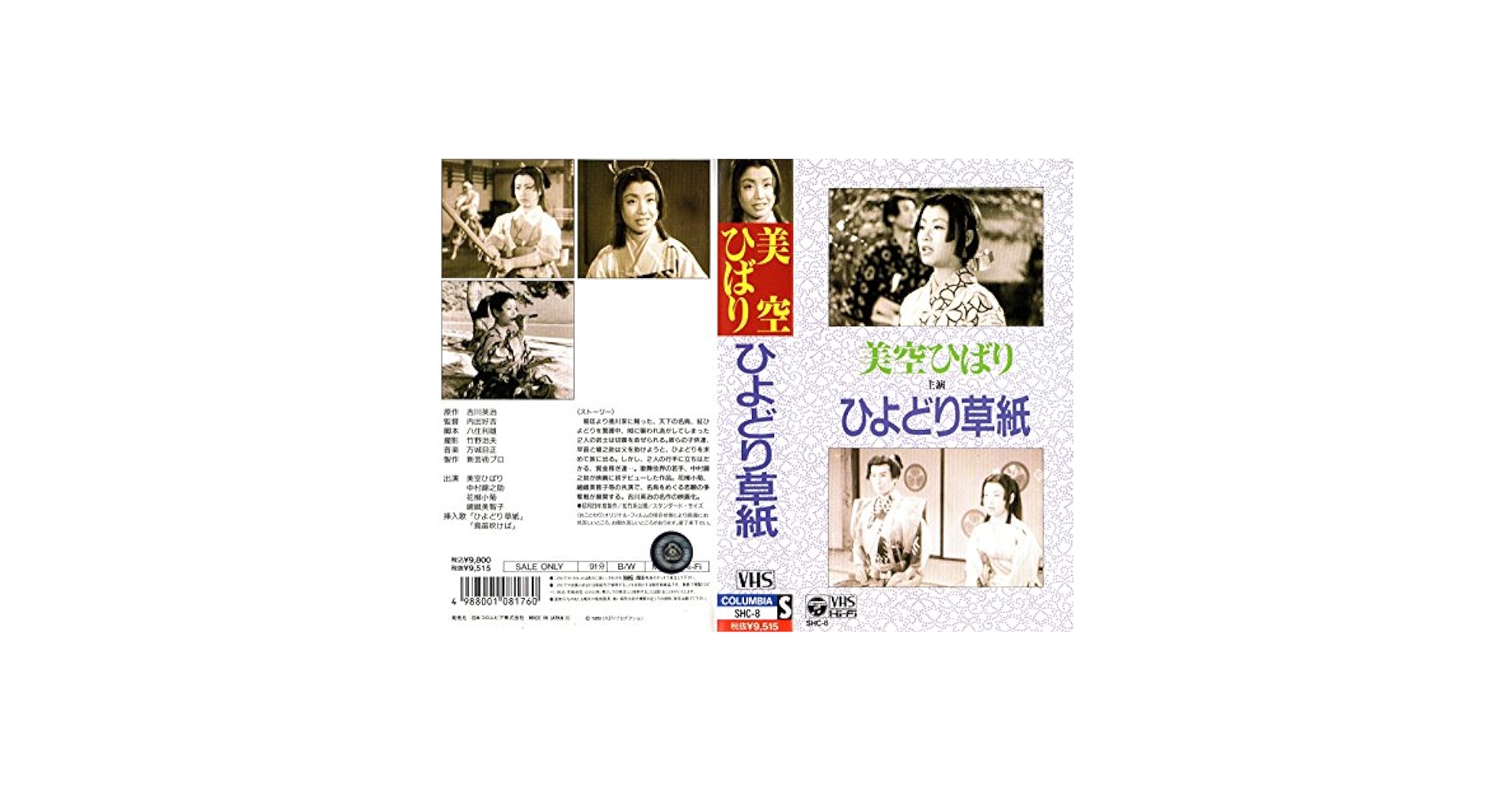 Amazon.co.jp: ひよどり草紙 [VHS] : 美空ひばり: DVD