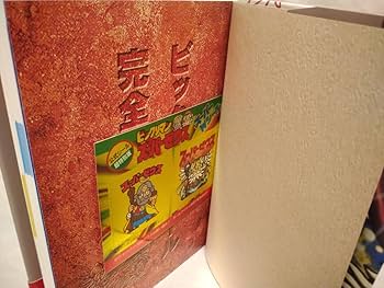 【ゼウスシール付き】ビックリマンシール完全大百科 Amazon.co.jp: ロッテ公認 ビックリマンシール完全大百科 初版