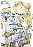 濡キス&蕩キス～BLキスシーンイラスト集～ (フルール文庫　ブルーライン)