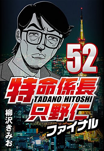 『特命係長只野仁ファイナル』52巻
