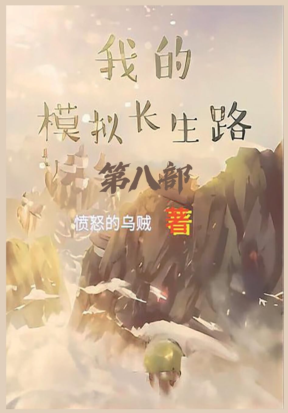 我的模拟长生路:第八部