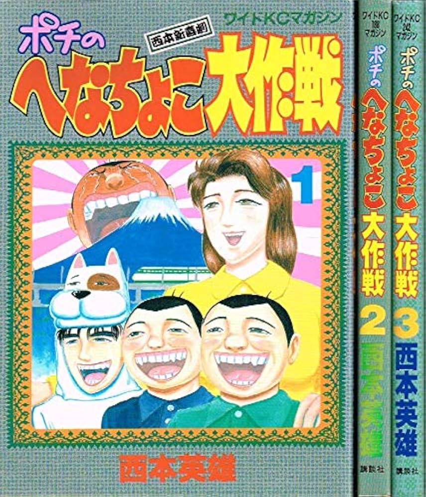 へなちょこ大作戦Z 全巻セット ポチのへなちょこ大作戦 全巻セット コミック】へなちょこ大作戦Z(全14巻)セット | 全巻セット