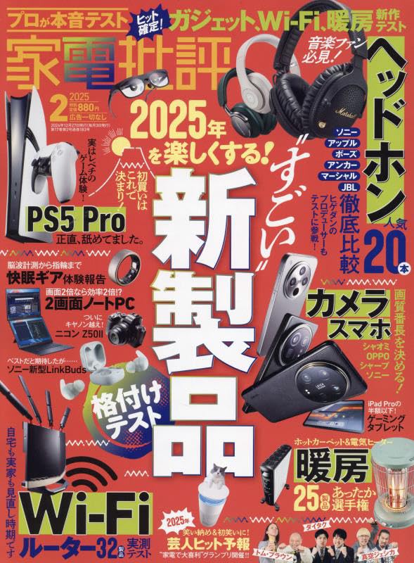 家電批評 2025年 02月号 [雑誌]