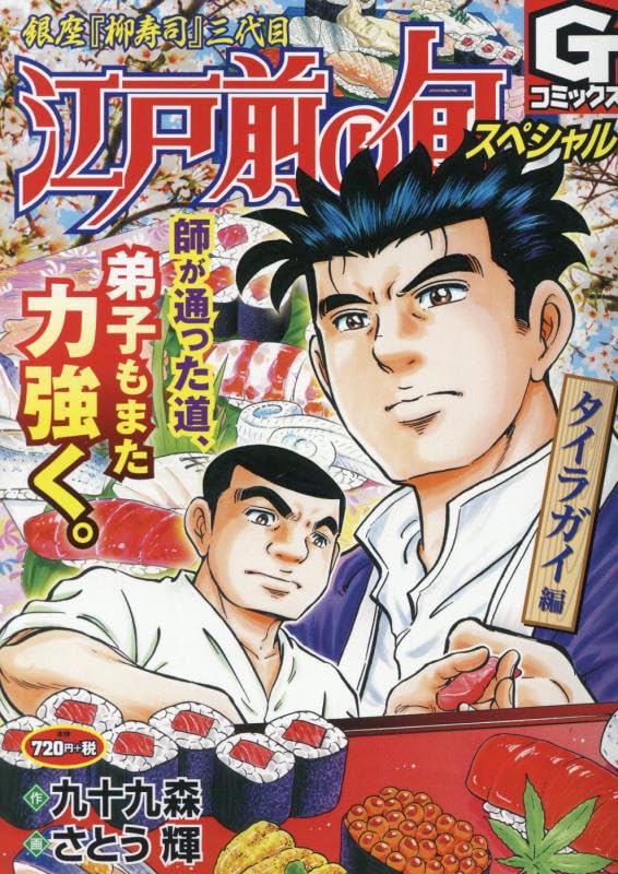 江戸前の旬（1）〜(95) 江戸前の旬 1 | 九十九森, さとう輝 | マンガ | Kindleストア