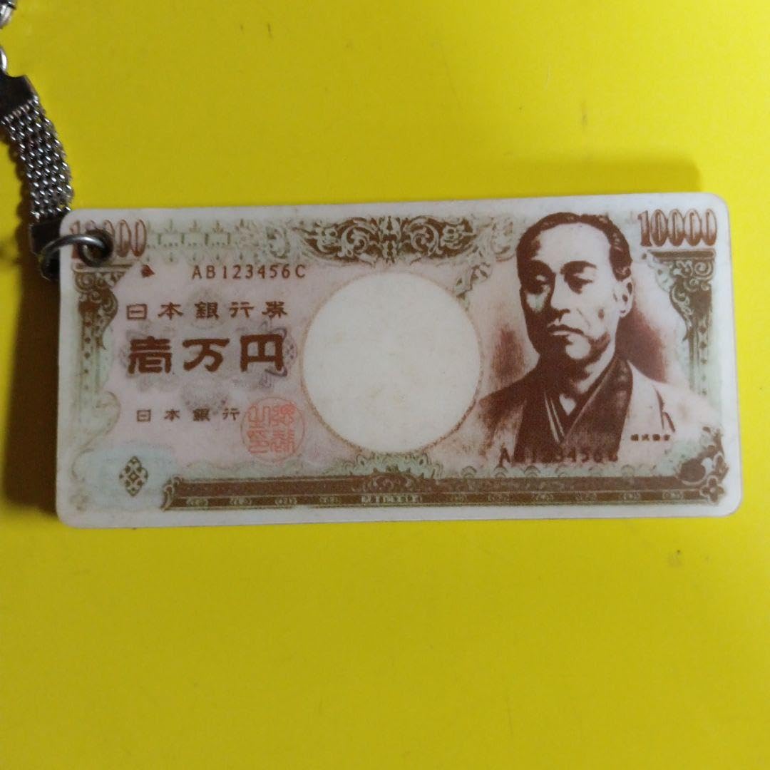 Amazon.co.jp: お札キーホルダー 壱万円 福沢諭吉 五千円 新渡戸